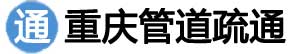 重庆本地24小时附近厨房厕所管道堵塞疏通平价服务公司电话，优先就近安排师傅上门服务，最快30分钟到达！