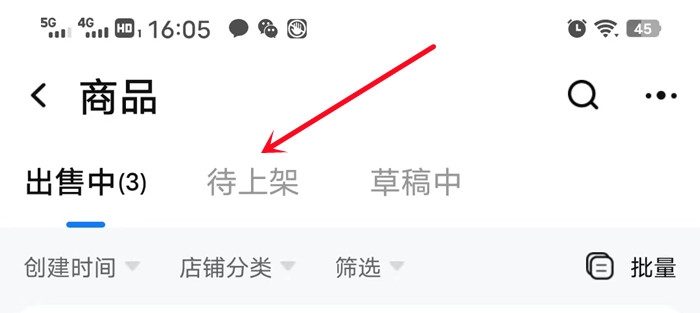待上架