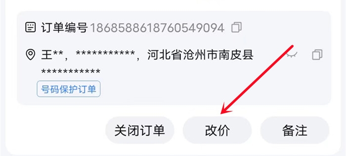 改价