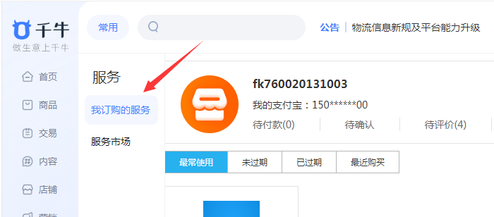 我订购的服务