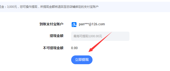 淘宝保证金提现