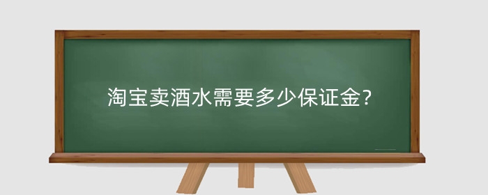 淘宝卖酒水需要多少保证金?在哪里交?