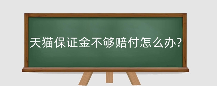 天猫保证金不够赔付怎么办?补交有什么事项？