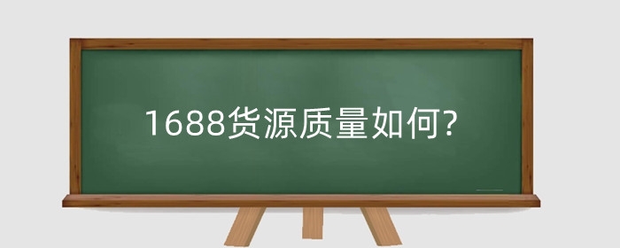 1688货源质量如何?如何防止被骗?