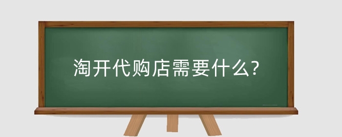 淘开代购店需要什么?怎么做?