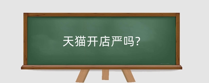天猫开店严吗?如何发布商品?