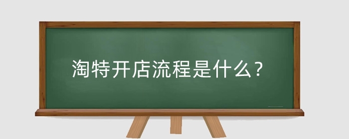 淘特开店流程是什么？怎么引流?