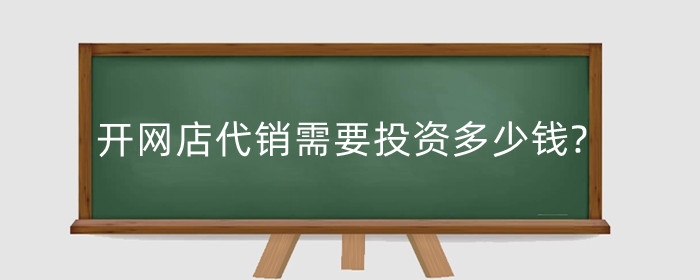 开网店代销需要投资多少钱?代销平台怎样选?