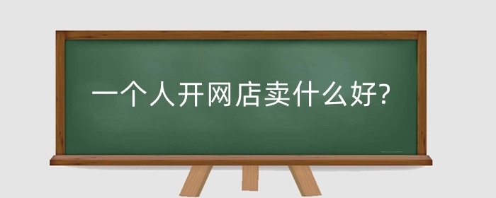 一个人开网店卖什么好?怎么运营?