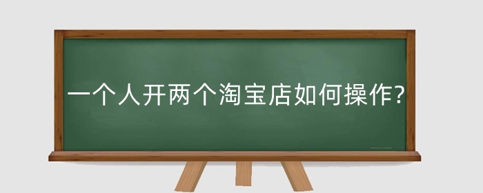 一个人开两个淘宝店如何操作?店铺被关联了怎么办?