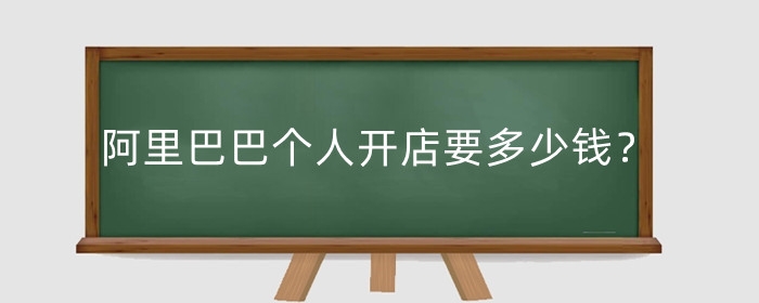 阿里巴巴个人开店要多少钱？需要什么条件？