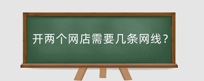 开两个网店需要几条网线？ip开2个店铺可以吗？