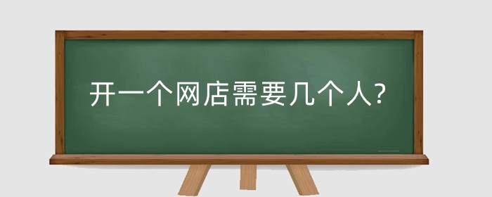 开一个网店需要几个人?需要做好哪些方面？