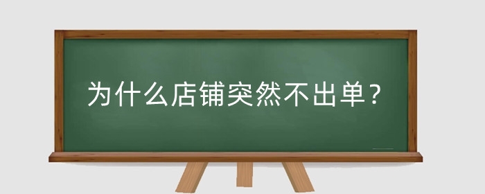 为什么店铺突然不出单？店铺出单技巧有哪些？