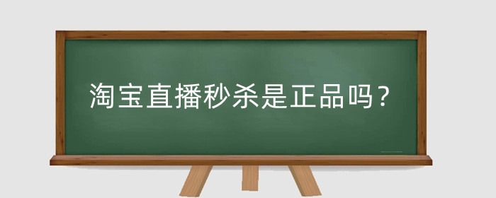 淘宝直播秒杀是正品吗？淘宝直播秒杀在哪里找？