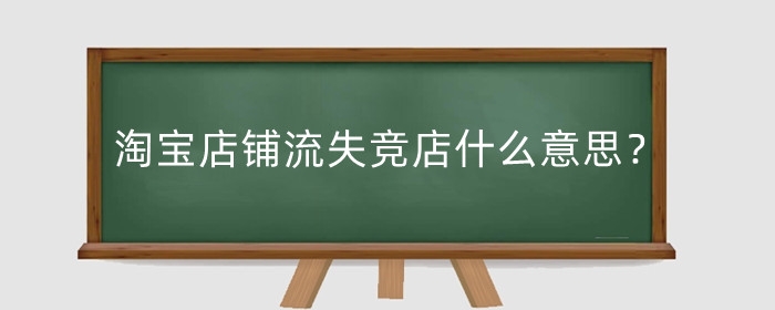 淘宝店铺流失竞店什么意思？降低流失率有什么技巧？