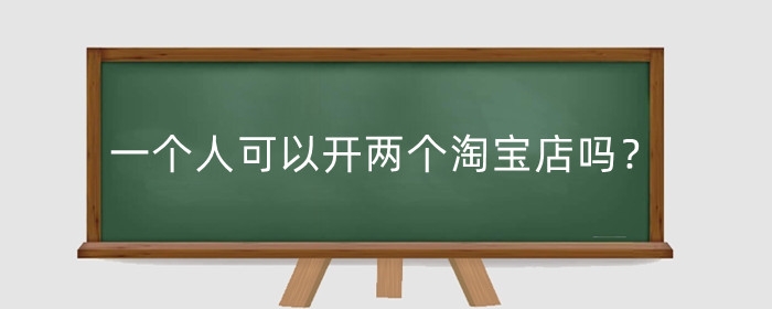 一个人可以开两个淘宝店吗？有影响吗？