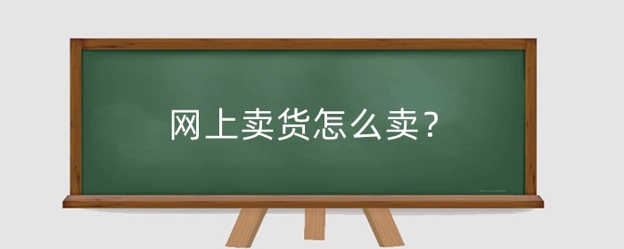 网上卖货怎么卖？怎么和快递合作？