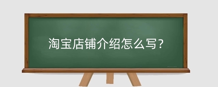 淘宝店铺介绍怎么写？淘宝名字取什么好听？