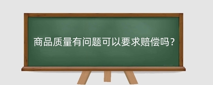 淘宝商品质量有问题可以要求赔偿吗？收到假货如何要求赔偿？