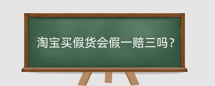 淘宝买假货会假一赔三吗？店铺已关闭是假货吗？