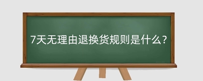 淘宝7天无理由退换货规则是什么？退货可以拒收吗？