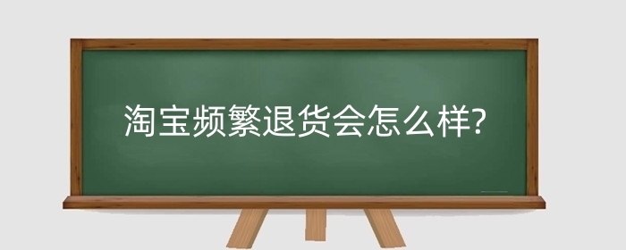 淘宝频繁退货会怎么样?淘宝签收了还能退货吗？
