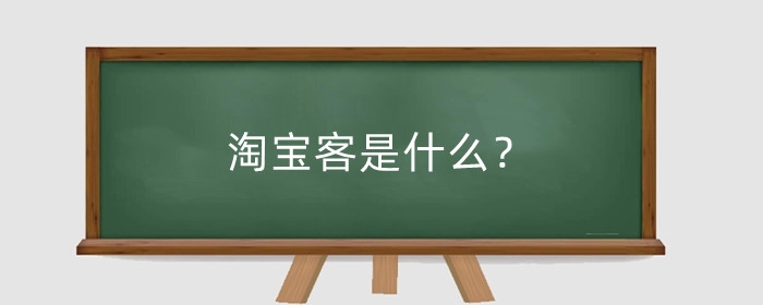淘宝客是什么？淘宝收费推广方式有哪些？