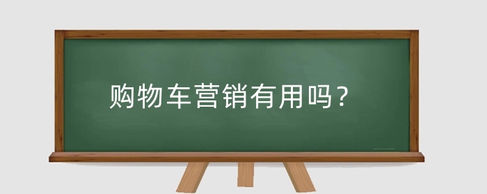 购物车营销有用吗？购物车营销怎么设置优惠?