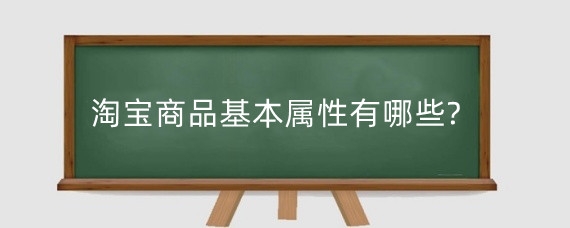 淘宝商品基本属性有哪些?商品标题属性词什么意思?