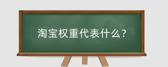 淘宝权重代表什么？淘宝关键词权重怎么提升?