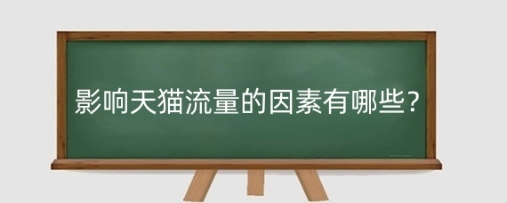 影响天猫流量的因素有哪些？天猫流量获取途径有哪些？