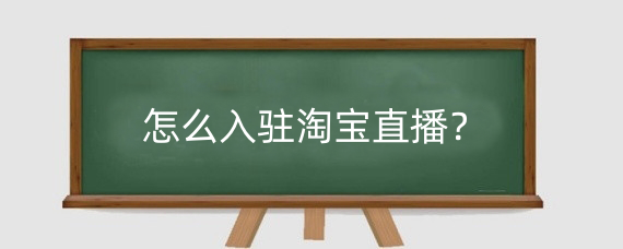 怎么入驻淘宝直播？淘宝直播有哪些技巧?