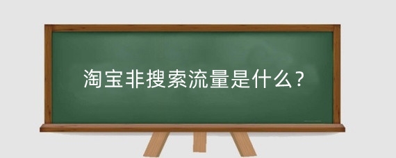 淘宝非搜索流量是什么？淘宝流量有哪些来源？