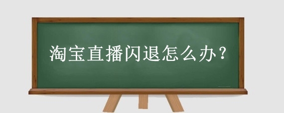 淘宝直播闪退怎么办？淘宝直播拍卖平台抽取多少钱?