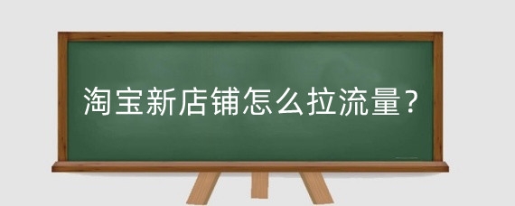 淘宝店铺代销利润大吗？淘宝做代销需要多少钱？