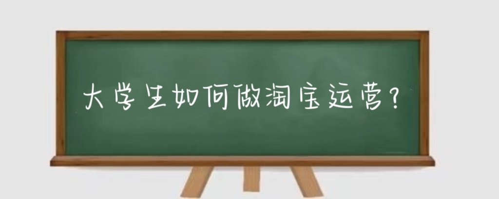 大学生如何做淘宝运营?大学生做淘宝运营有什么技巧?