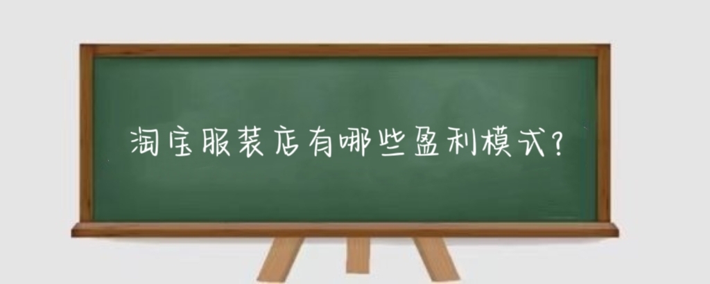 淘宝服装店有哪些盈利模式?淘宝服装店盈利需要看哪些方面?