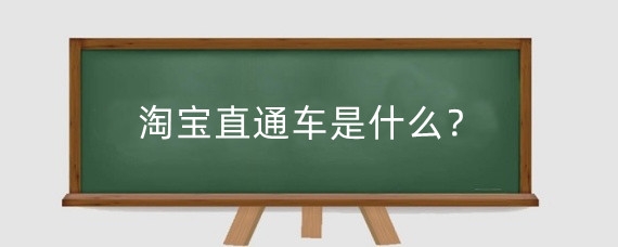 淘宝直通车是什么？淘宝直通车对等级有要求吗？