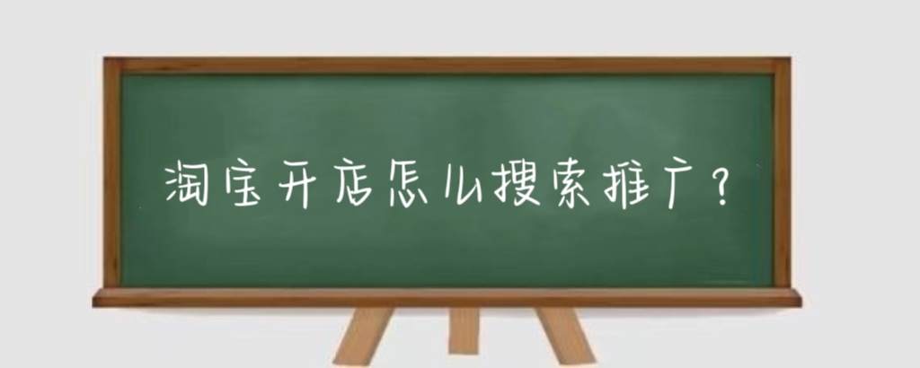 淘宝开店怎么搜索推广?淘宝搜索推广怎么赚钱?