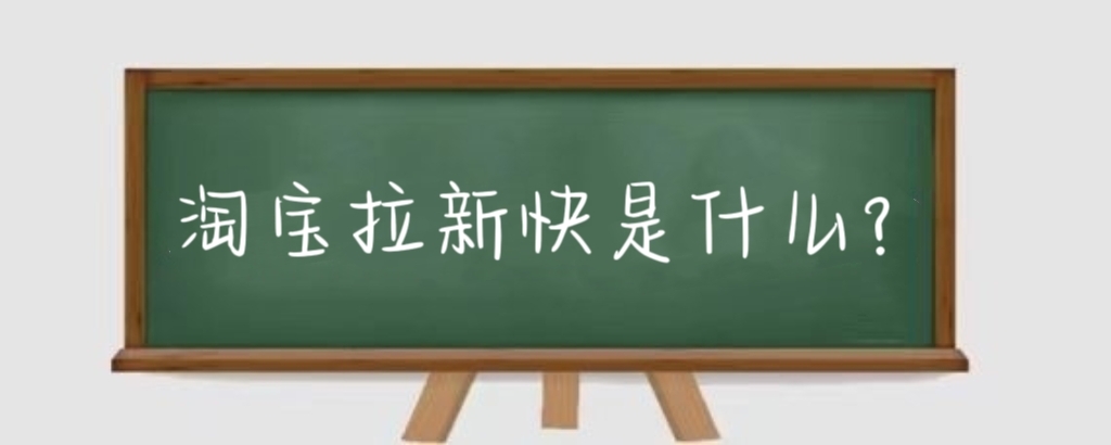 淘宝拉新快是什么？淘宝拉新快有什么风险？