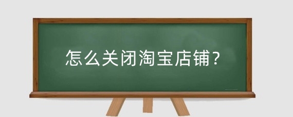 怎么关闭淘宝店铺？淘宝保证金怎么提出来？