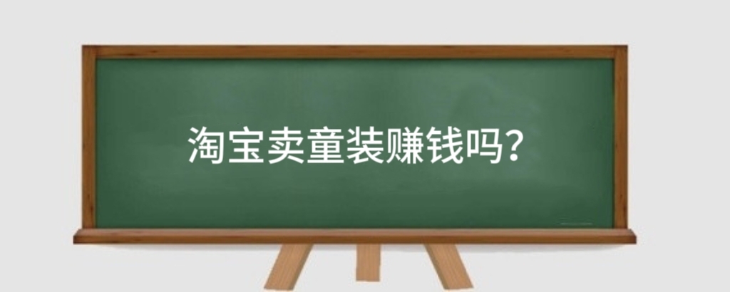 淘宝卖童装赚钱吗?在淘宝卖童装类如何运营?