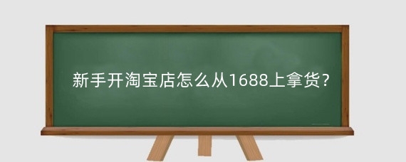 新手开淘宝店怎么从1688上拿货？淘宝开店从1688上拿货赚钱吗？