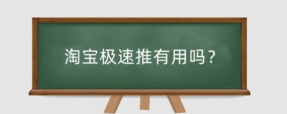 淘宝极速推有用吗？淘宝极速推是什么？