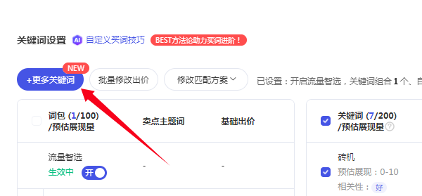 添加淘宝关键词推广里面的关键词