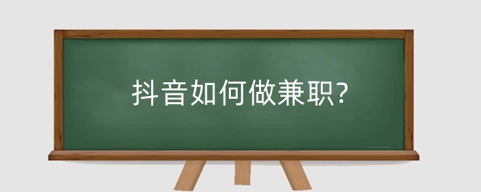 https://www.jiulangdianshang.com/douyindianshang/抖音如何做兼职?兼职赚钱是真的吗?