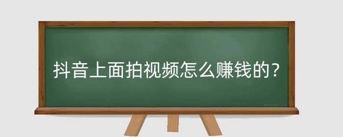 抖音上面拍视频怎么赚钱的？如何制作卖货类视频？