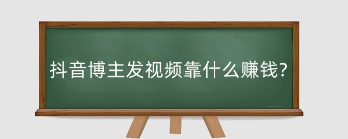 抖音博主发视频靠什么赚钱?抖音号要注意什么？