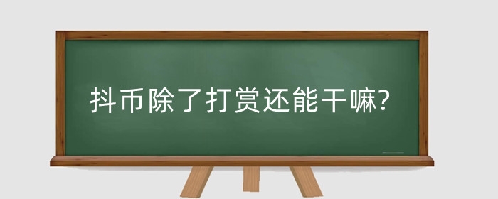 抖币除了打赏还能干嘛?抖币在哪里查看?